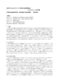 対馬で作られるサツマイモ原料の伝統発酵食品 「せんだんご」の不思議