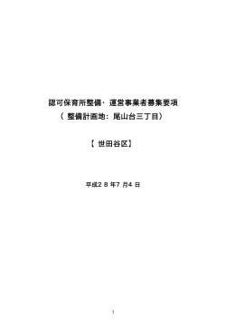 募集要項(尾山台3) (PDF形式 54キロバイト)