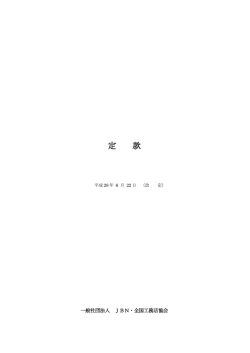 定 款 - 一般社団法人 JBN