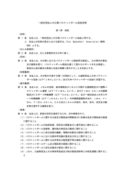 定款（PDF） - 大分県バスケットボール協会