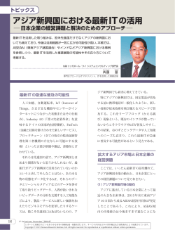 アジア新興国における最新ITの活用 日本企業の経営課題と解決のため
