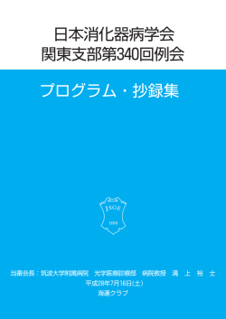 日本消化器病学会 関東支部第340回例会 プログラム・抄録集