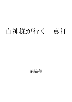 白神様が行く 真打 ID:90442