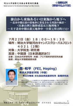費 和平 (FEI, Heping) 泰山から東海あるいは東海から地下へ