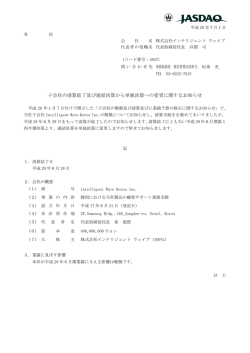 子会社の清算結了及び連結決算から単独決算への変更に関するお知らせ