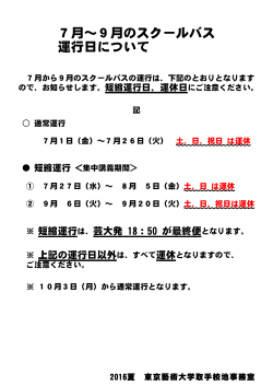 Taro-20160526 7月から9月のスクールバス運行予定