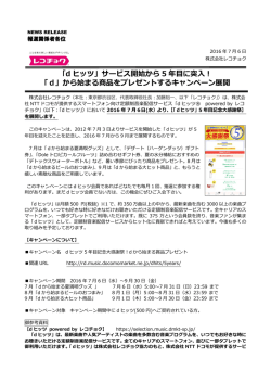 「d ヒッツ」サービス開始から 5 年  に突  ！ 「d」から始まる商品を