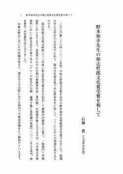 Page 1 野本和幸先生の和辻哲郎文化賞受賞を祝して 1 野本和幸先生