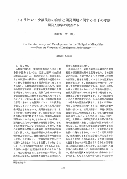 フィリピン・少数民族の自治と開発問題に関する若干の考察