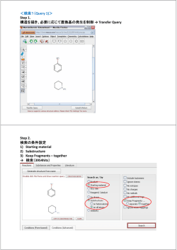 ＜検索1（Query 1)＞ Step 1. 構造を描き 必要に応じて置換基の発生を