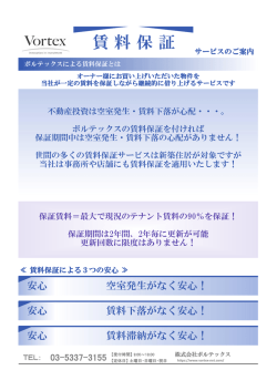 賃 料 保 証 - 株式会社ボルテックス