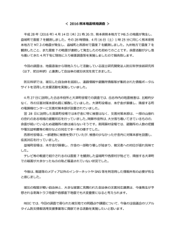 2016 熊本地震現地調査 - REIC リアルタイム地震・防災情報利用協議会