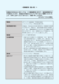 本商品のお申込みにあたっては、この募集要項と併せて