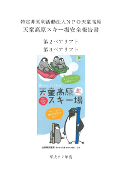平成27年度天童高原スキー場安全報告書