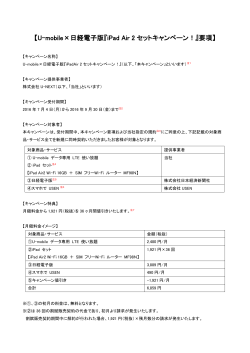 【U-mobile×日経電子版『iPad Air 2 セットキャンペーン！』要項】
