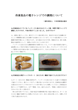 冷凍食品の電子レンジでの調理について - 一般社団法人 日本冷凍食品