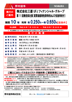株式会社三菱UFJフィナンシャル・グループ 第11回無担保社債