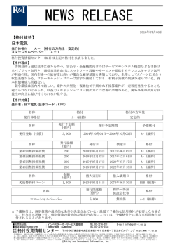 日本電気の発行体格付A-[安定的]、CPa-1を維持