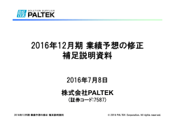 2016年12月期 業績予想の修正 補足説明資料