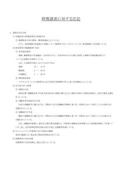 財務諸表に対する注記