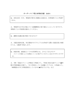 オーダーメイド型人材育成支援 Q＆A Q．本社は同一だが、事業所が