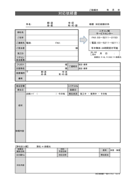 対応依頼書 - Nichicon
