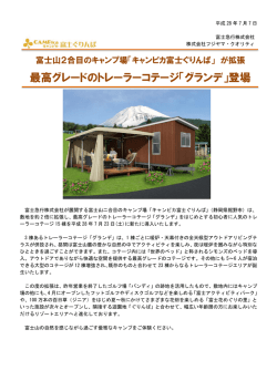 最高グレードのトレーラーコテージ「グランデ」登場
