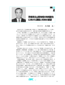 茨城県北山間地域の地域創生に向けた課題と将来の展望