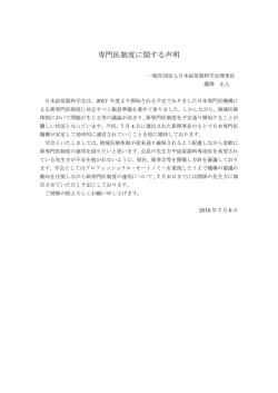 専門医制度に関する声明