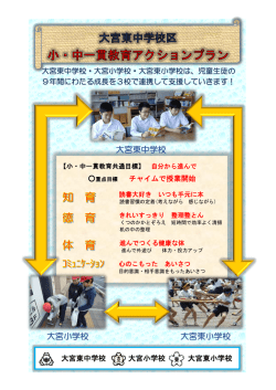 小・中一貫教育 - 大宮東中学校
