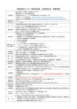 情報基盤センター情報推進課 事務補佐員 募集要項