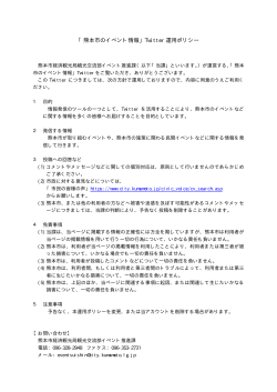 「熊本市のイベント情報」Twitter 運用ポリシー