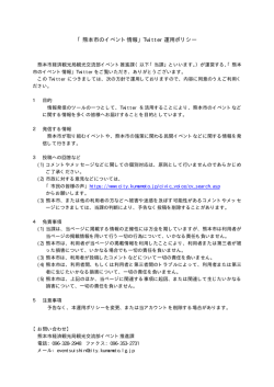 「熊本市のイベント情報」Twitter 運用ポリシー