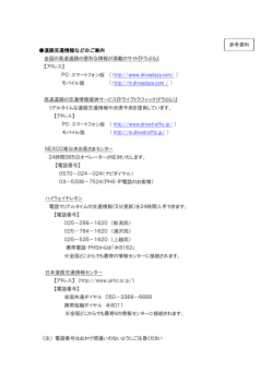 道路交通情報などのご案内 全国の高速道路の便利な情報が満載の