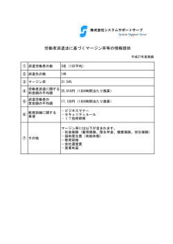 労働者派遣法に基づくマージン率等の情報提供