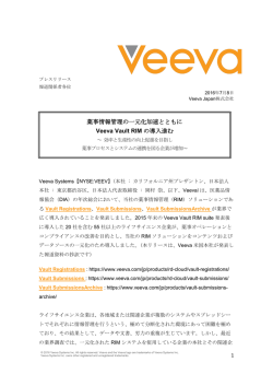 薬事情報管理の一元化加速とともに Veeva Vault RIM