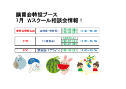 購買会特設ブース 7月 Wスクール相談会情報！