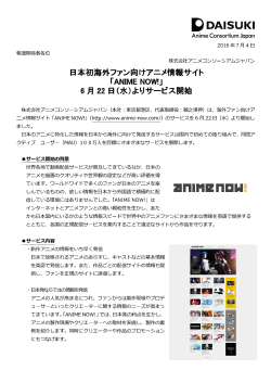 日本初海外ファン向けアニメ情報サイト「ANIME NOW!」6月22日(水)