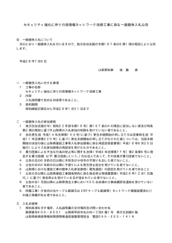 （セキュリティ強化に伴う行政情報ネットワーク改修工事）（PDF