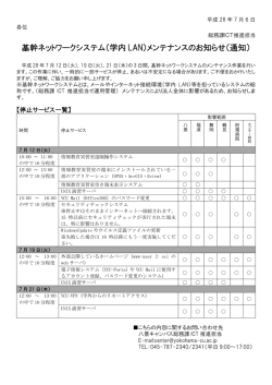 基幹ネットワークシステム（学内 LAN）メンテナンスのお知らせ（通知）