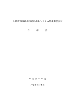 八幡市高機能消防通信指令システム整備業務委託 仕 様 書