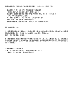 基礎地球科学 A（地球システムの構造と挙動） レポート4（2016,7.1