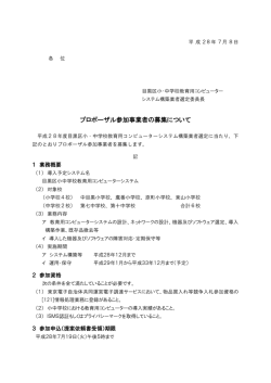 プロポーザル参加事業者の募集について