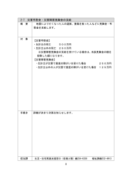 2-7 災害弔慰金・災害障害見舞金の支給 [PDFファイル／90KB]