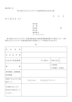 様式第1号 春日部市ふるさとかすかべ応援寄附金お礼品申込書 年 月 日