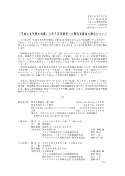 「平成28年熊本地震」に伴う災害被害への緊急支援金の贈呈