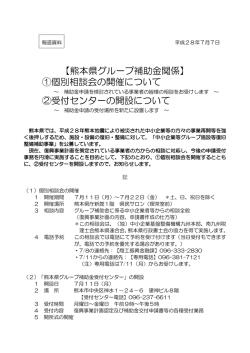 【熊本県グループ補助金関係】 ①個別相談会の開催について ②受付