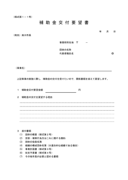 補 助 金 交 付 要 望 書