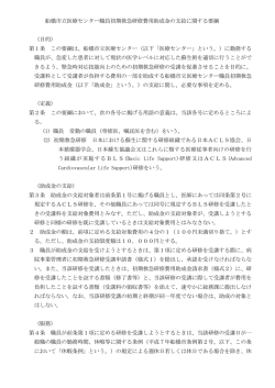 船橋市立医療センター職員初期救急研修費用助成金の支給に関する要綱