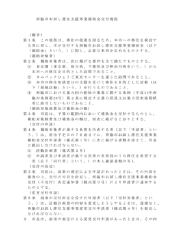 西脇市お試し滞在支援事業補助金交付規程
